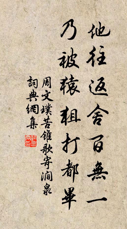 周文璞他往返舍百无一，乃被猿狙打都毕书法作品欣赏