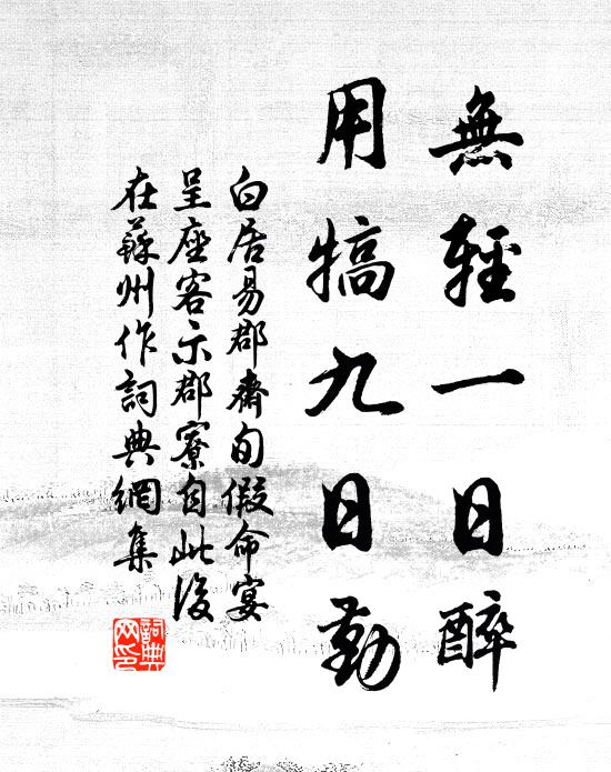 白居易无轻一日醉，用犒九日勤书法作品欣赏