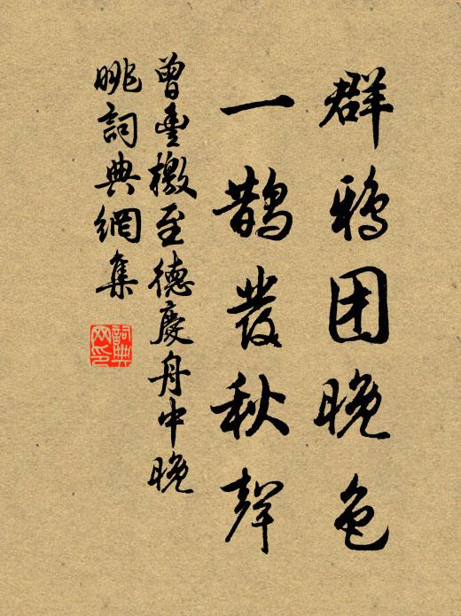 曾丰群鸦团晚色，一鹊发秋声书法作品欣赏