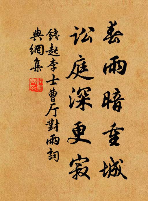 钱起春雨暗重城，讼庭深更寂书法作品欣赏