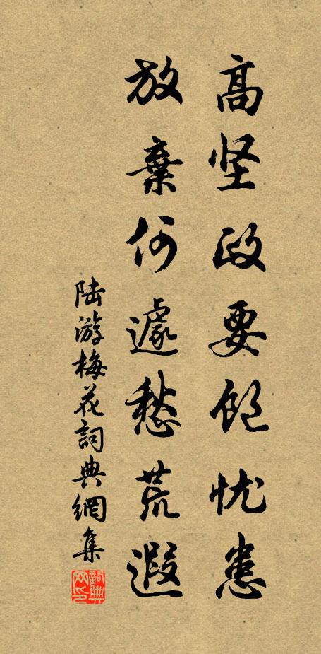 陆游高坚政要饱忧患，放弃何遽愁荒遐书法作品欣赏