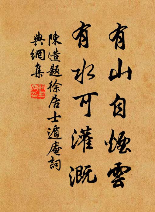 陈造有山自烟云，有水可灌溉书法作品欣赏