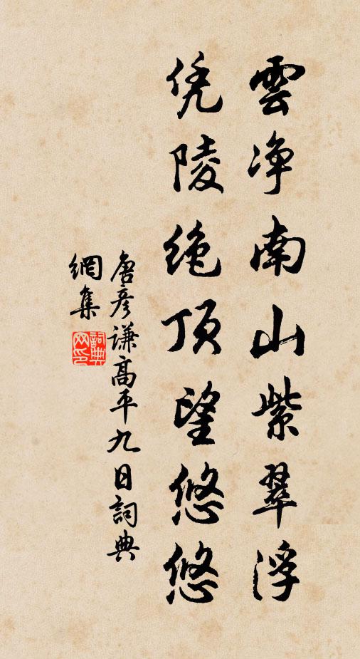 唐彦谦云净南山紫翠浮，凭陵绝顶望悠悠书法作品欣赏