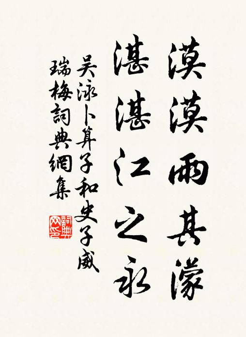 吴泳漠漠雨其濛，湛湛江之永书法作品欣赏