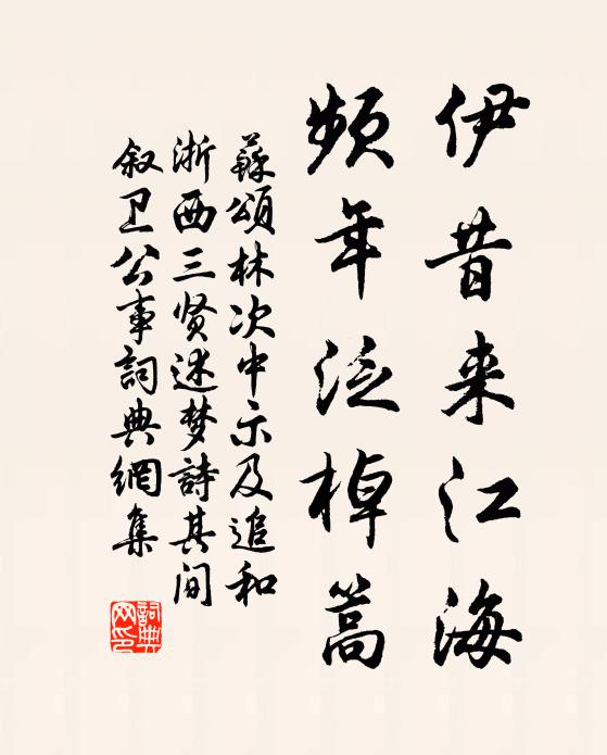苏颂伊昔来江海，频年泛棹篙书法作品欣赏