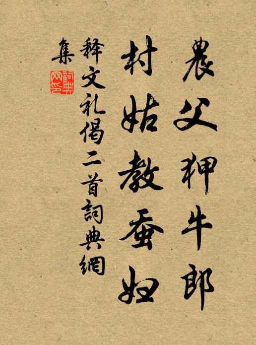 释文礼农父狎牛郎，村姑教蚕妇书法作品欣赏