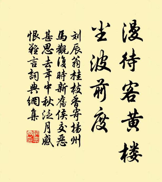 刘辰翁漫待客黄楼，尘波前度书法作品欣赏
