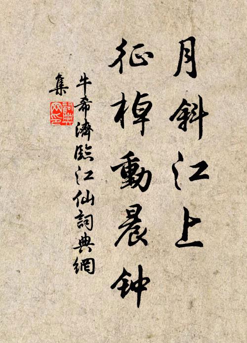 牛希济月斜江上，征棹动晨钟书法作品欣赏