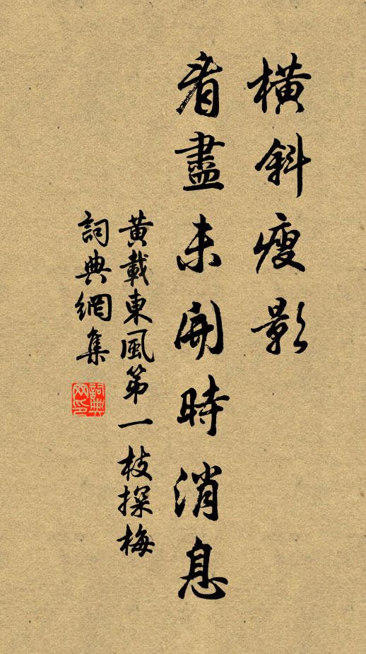 黄载横斜瘦影，看尽未开时消息书法作品欣赏