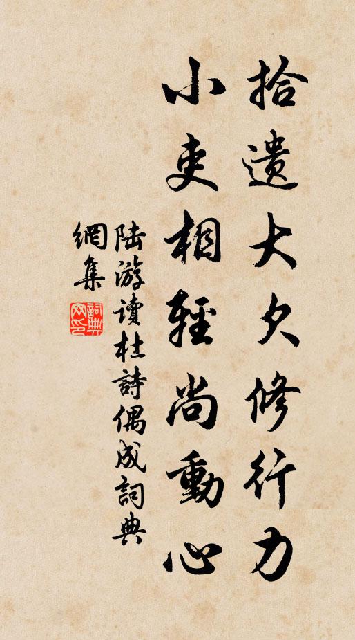 陆游拾遗大欠修行力，小吏相轻尚动心书法作品欣赏