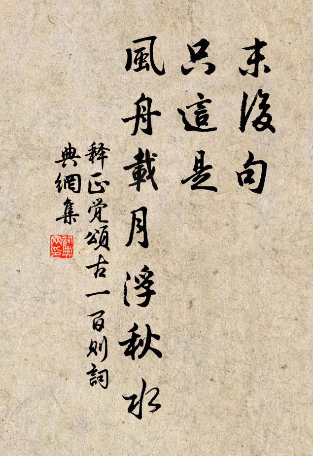 释正觉末后句，只这是，风舟载月浮秋水书法作品欣赏