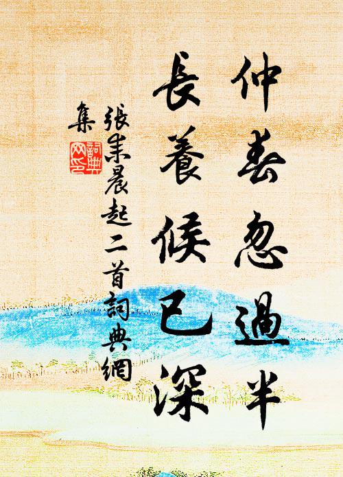 张耒仲春忽过半，长养候已深书法作品欣赏
