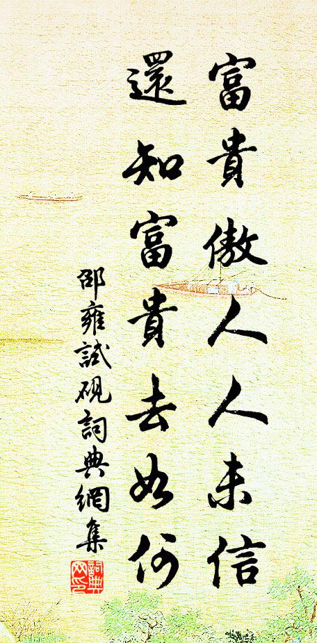 邵雍富贵傲人人未信，还知富贵去如何书法作品欣赏