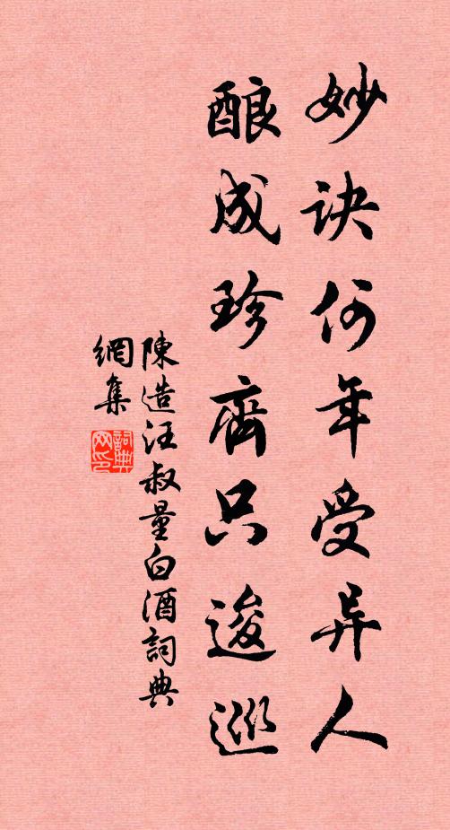 陈造妙诀何年受异人，酿成珍齐只逡巡书法作品欣赏
