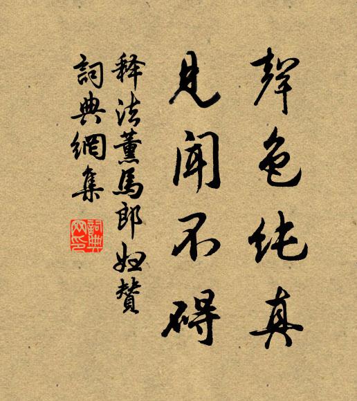 释法薰声色纯真，见闻不碍书法作品欣赏