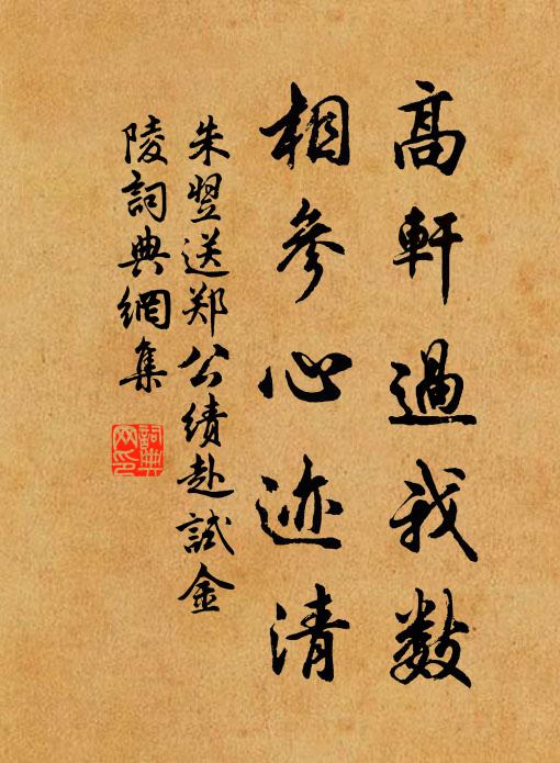 朱翌高轩过我数，相参心迹清书法作品欣赏