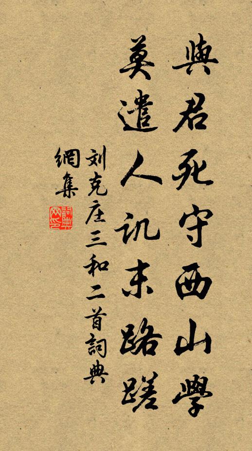 刘克庄与君死守西山学，莫遣人讥末路蹉书法作品欣赏
