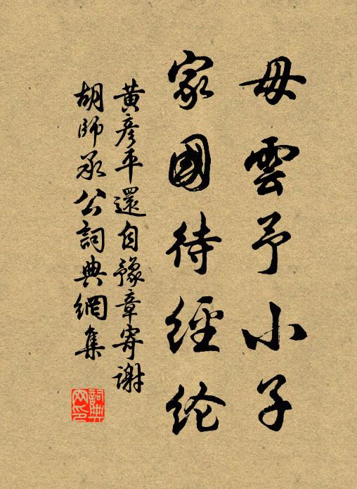 黄彦平毋云予小子，家国待经纶书法作品欣赏