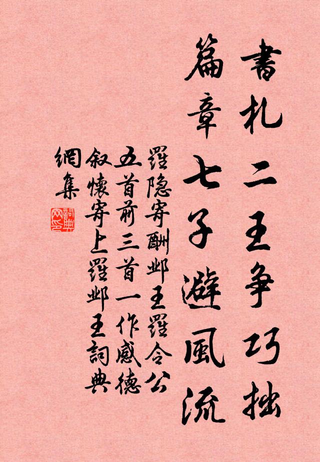 罗隐书札二王争巧拙，篇章七子避风流书法作品欣赏