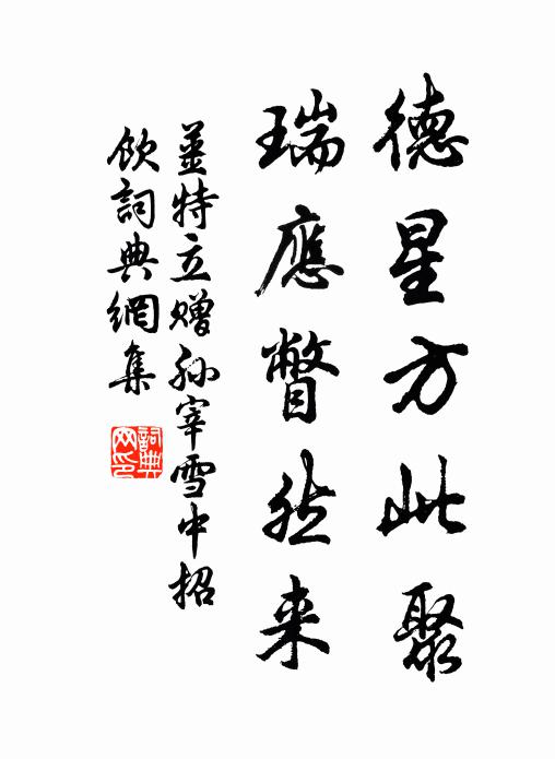 姜特立德星方此聚，瑞应瞥然来书法作品欣赏