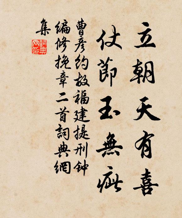 曹彦约立朝天有喜，仗节玉无疵书法作品欣赏