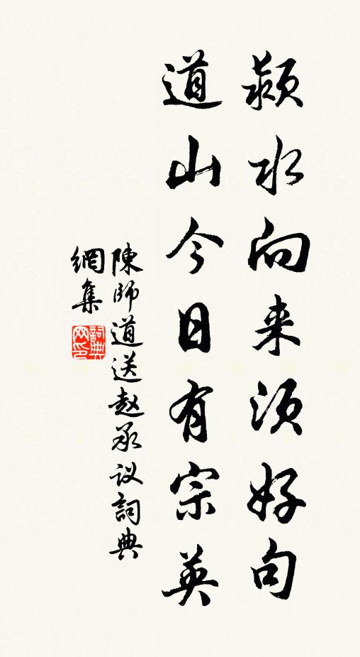 陈师道颍水向来须好句，道山今日有宗英书法作品欣赏