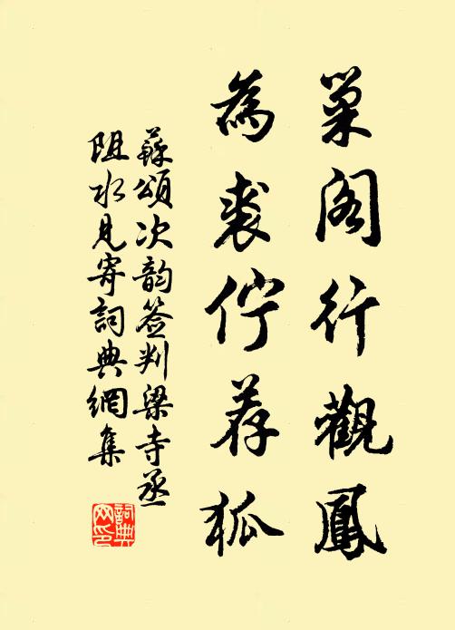 苏颂巢阁行观凤,为裘伫荐狐书法作品欣赏