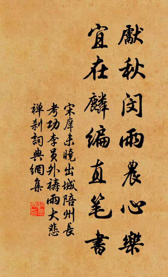 宋庠先秋闵雨农心乐，宜在麟编直笔书书法作品欣赏