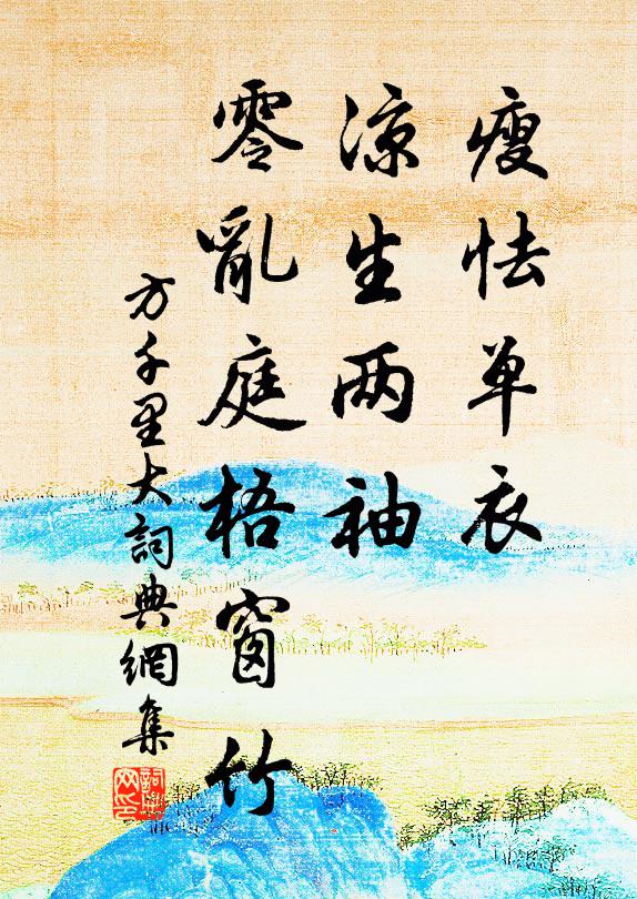 方千里瘦怯单衣，凉生两袖，零乱庭梧窗竹书法作品欣赏
