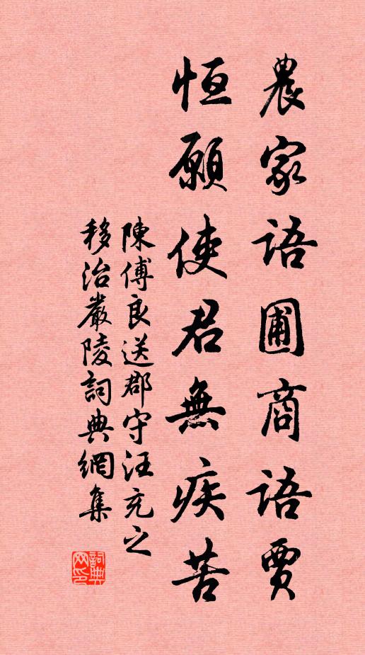陈傅良农家语圃商语贾，恒愿使君无疾苦书法作品欣赏