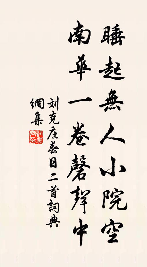 刘克庄睡起无人小院空，南华一卷磬声中书法作品欣赏