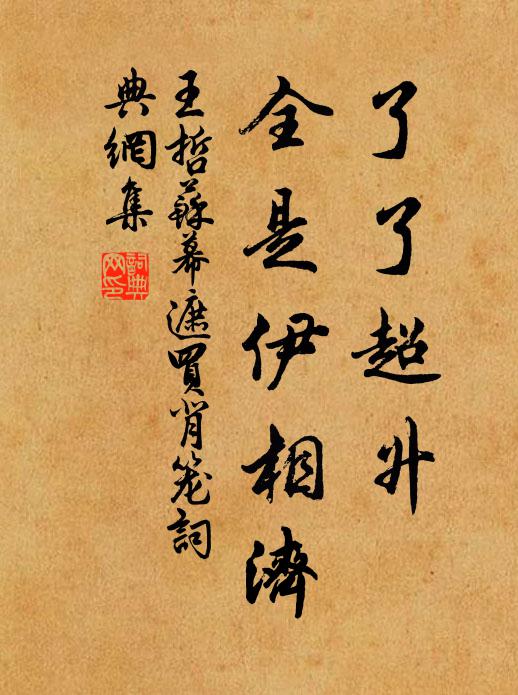 王哲了了超升，全是伊相济书法作品欣赏