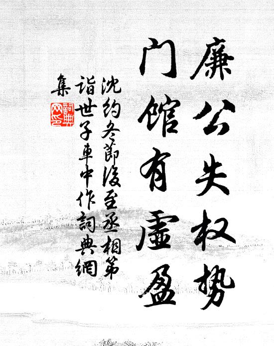 沈约廉公失权势，门馆有虚盈书法作品欣赏