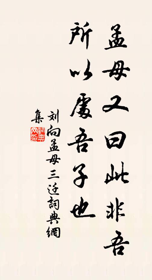 刘向孟母又曰：“此非吾所以处吾子也书法作品欣赏