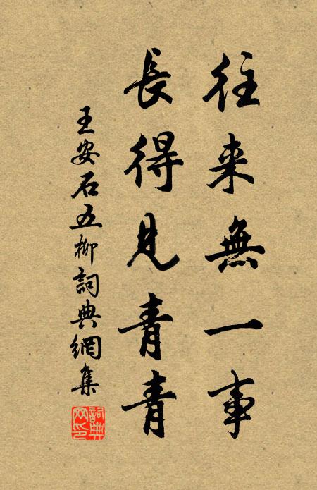 王安石往来无一事，长得见青青书法作品欣赏