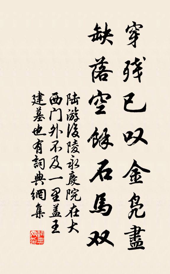 陆游穿残已叹金凫尽，缺落空余石马双书法作品欣赏