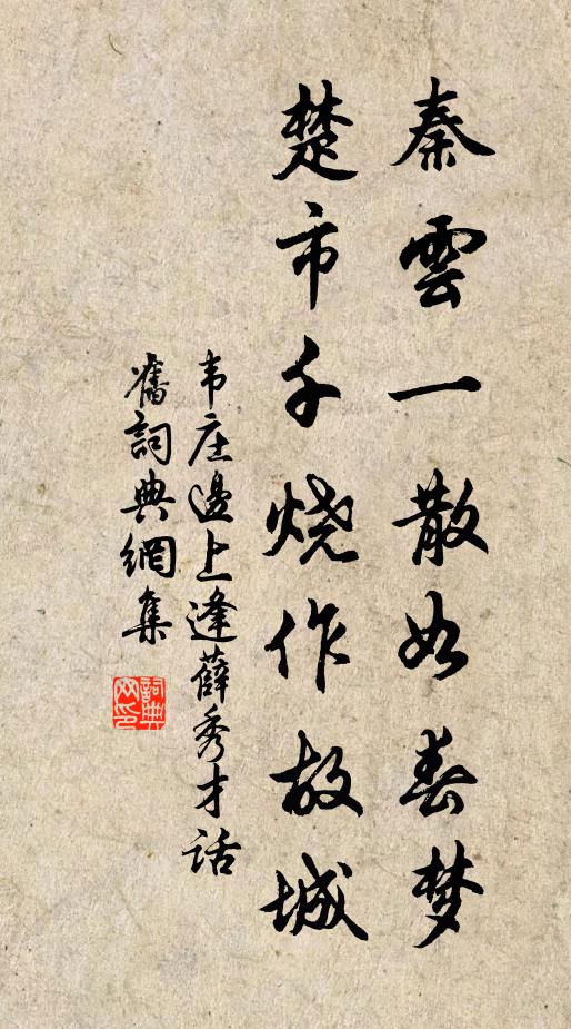 韦庄秦云一散如春梦，楚市千烧作故城书法作品欣赏