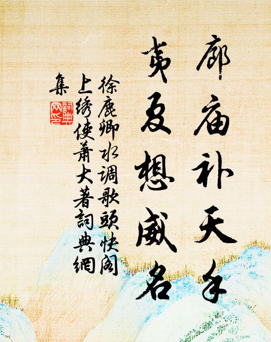 徐鹿卿廊庙补天手，夷夏想威名书法作品欣赏