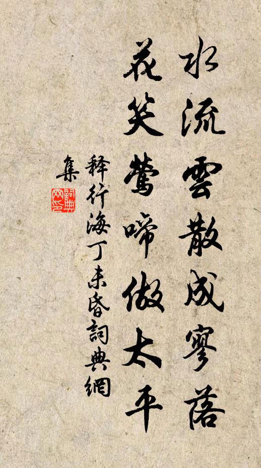 释行海水流云散成寥落，花笑莺啼做太平书法作品欣赏