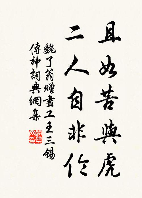 魏了翁且如苦与虎，二人自非伦书法作品欣赏