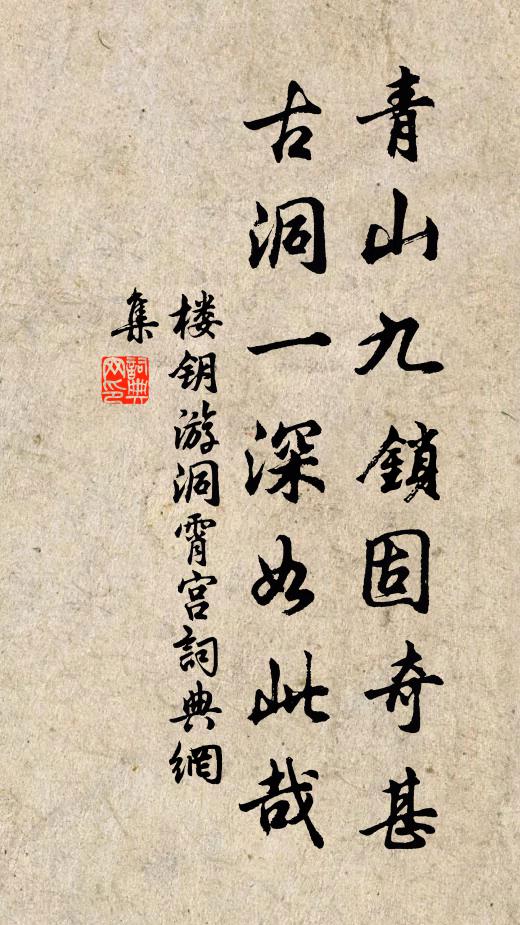 楼钥青山九锁固奇甚，古洞一深如此哉书法作品欣赏