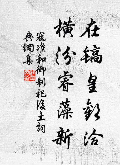 寇准在镐皇欢洽，横汾睿藻新书法作品欣赏
