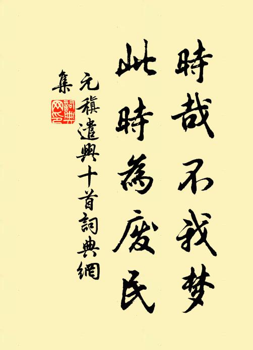 元稹时哉不我梦,此时为废民书法作品欣赏