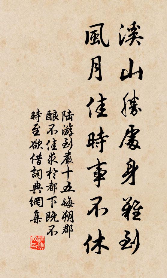 陆游溪山胜处身难到，风月佳时事不休书法作品欣赏