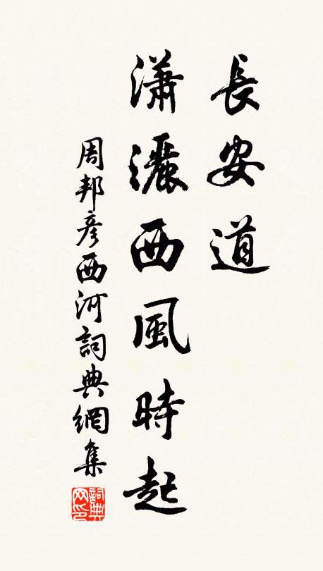 周邦彦长安道，潇洒西风时起书法作品欣赏