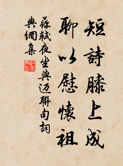 苏轼短诗膝上成，聊以慰怀祖书法作品欣赏