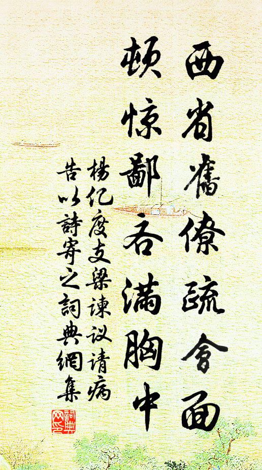 杨亿西省旧僚疏会面，顿惊鄙吝满胸中书法作品欣赏