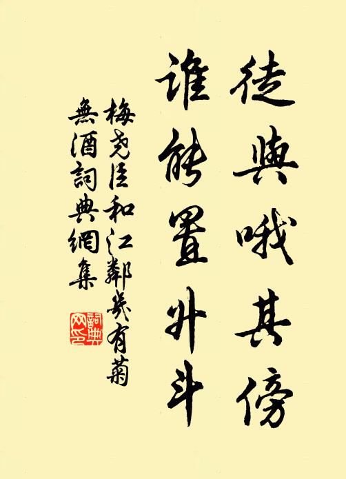 梅尧臣徒与哦其傍，谁能置升斗书法作品欣赏