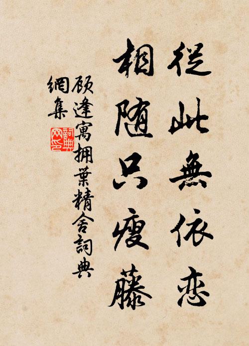 顾逢从此无依恋，相随只瘦藤书法作品欣赏
