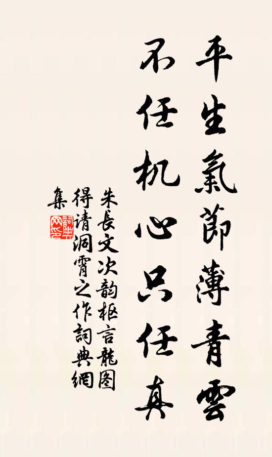 朱长文平生气节薄青云，不任机心只任真书法作品欣赏